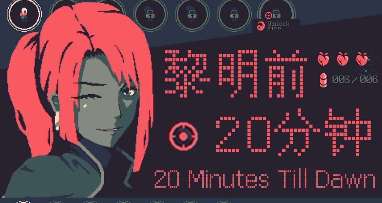 EPIC喜加一：一键领取《黎明前二十分》，限时一天免费