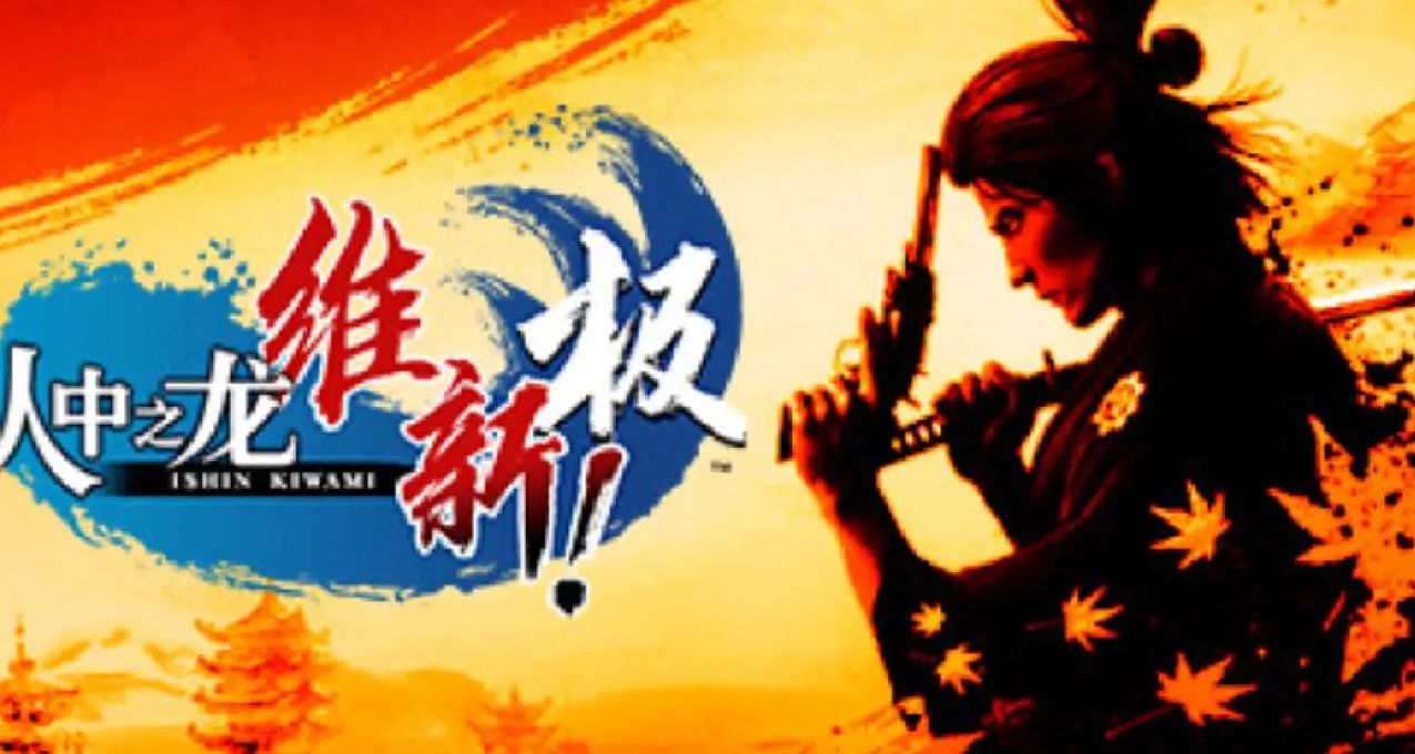 《如龍 維新！極》：不是神作，但各方面都算是“極”盡所能吧