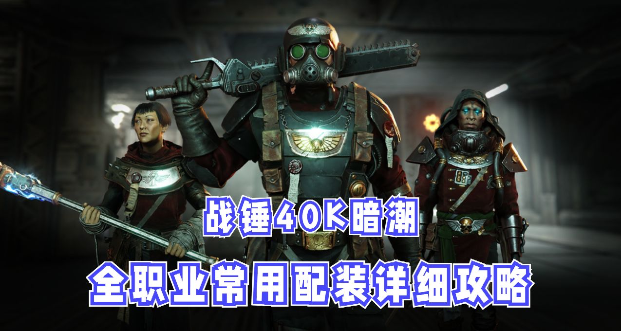【戰錘40K暗潮】全職業常用配裝玩法詳細攻略