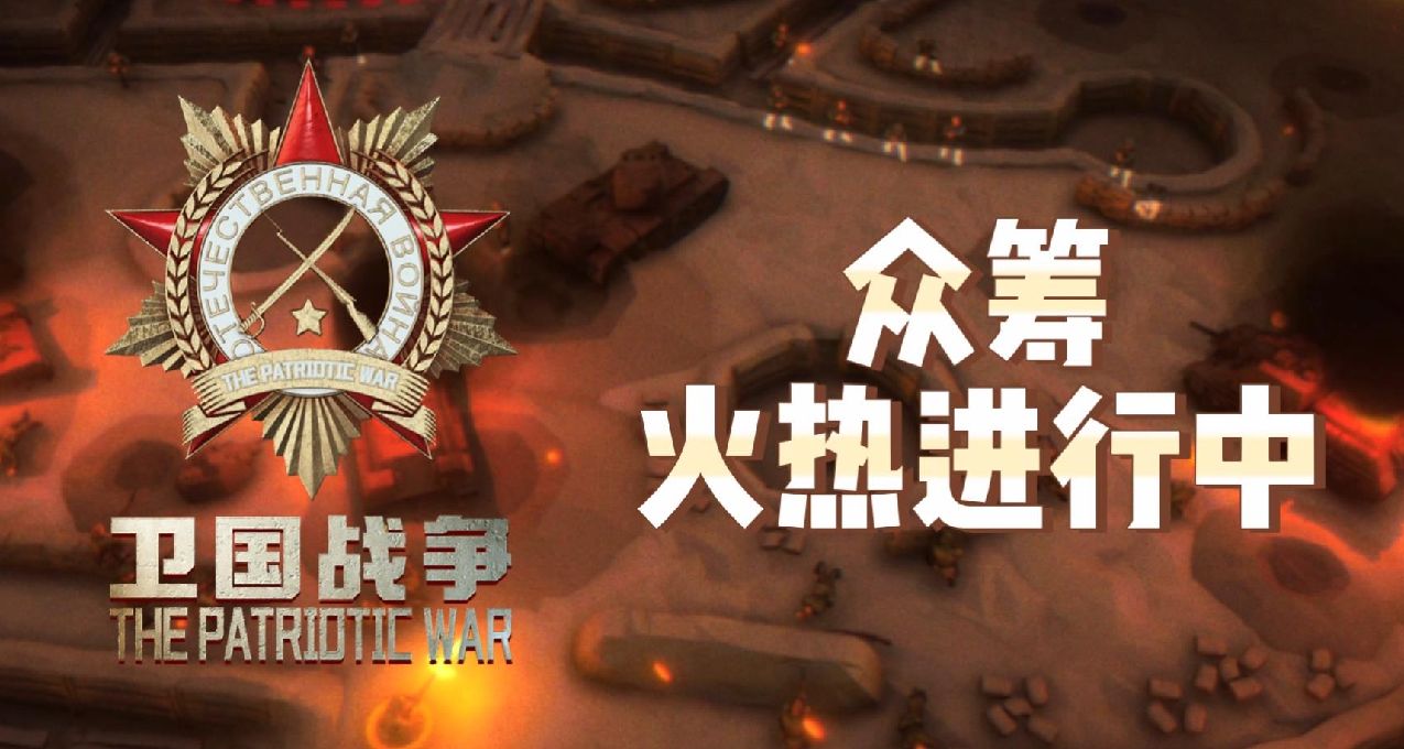 【留言抽充值卡】 可單兵 可戰術《衛國戰爭》衆籌火熱進行中！