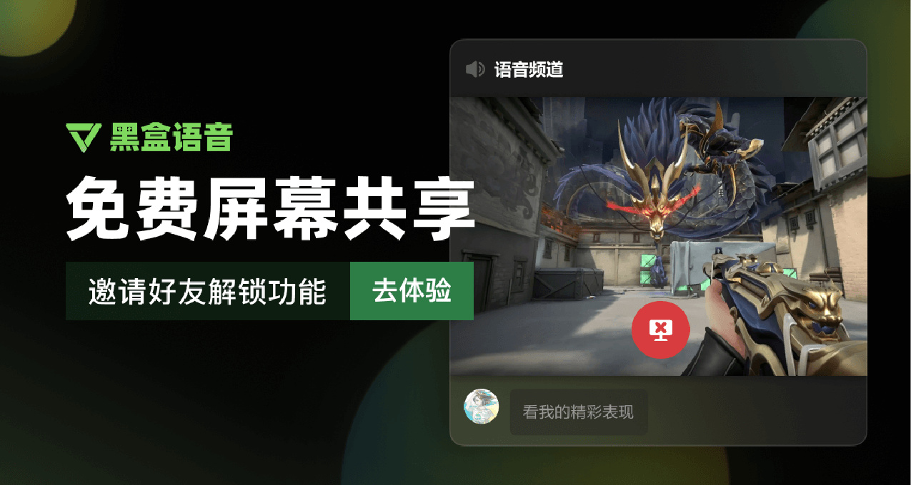 黑盒语音全新升级，邀请好友免费解锁屏幕共享功能！