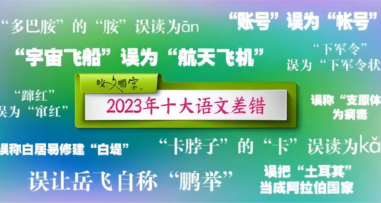 2023年度十大語文差錯，你中招了幾個？