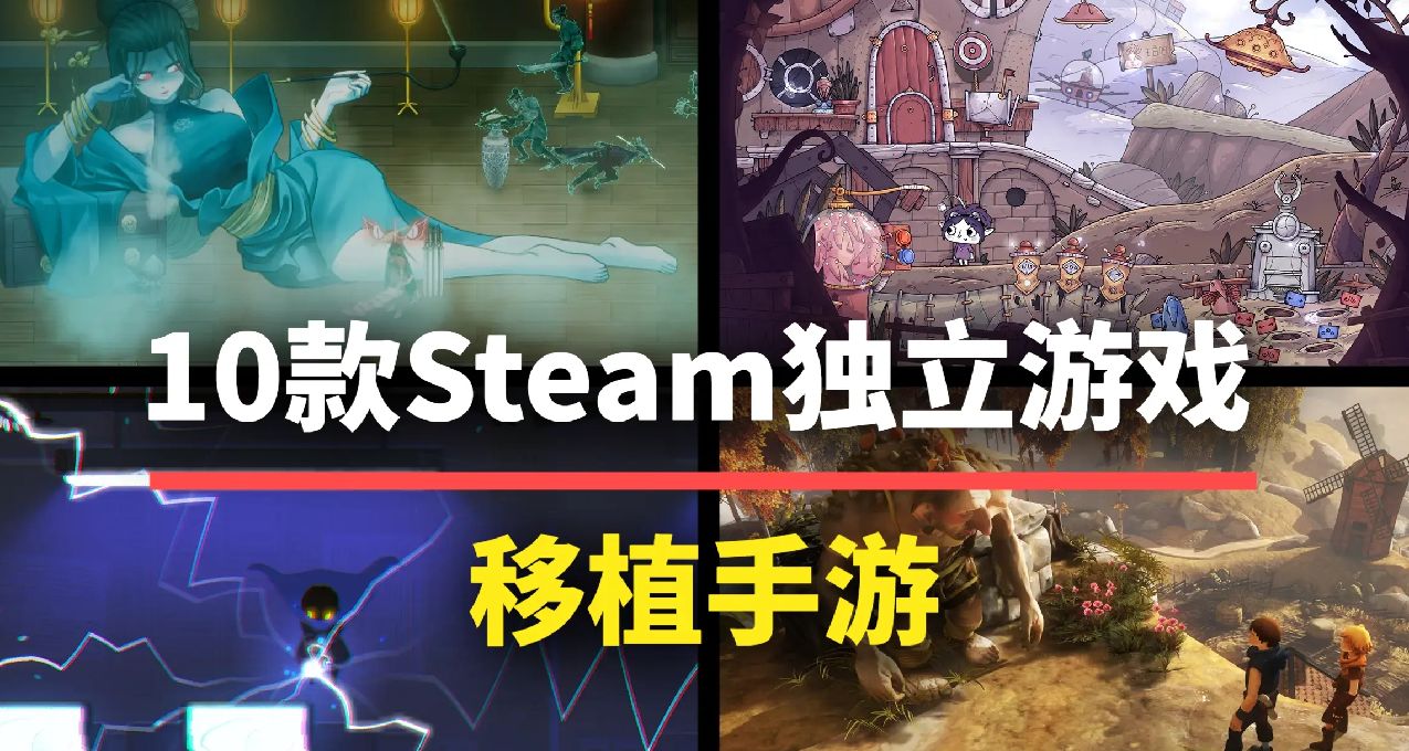 10款手机也能玩的Steam独立游戏！种类齐全放心收藏