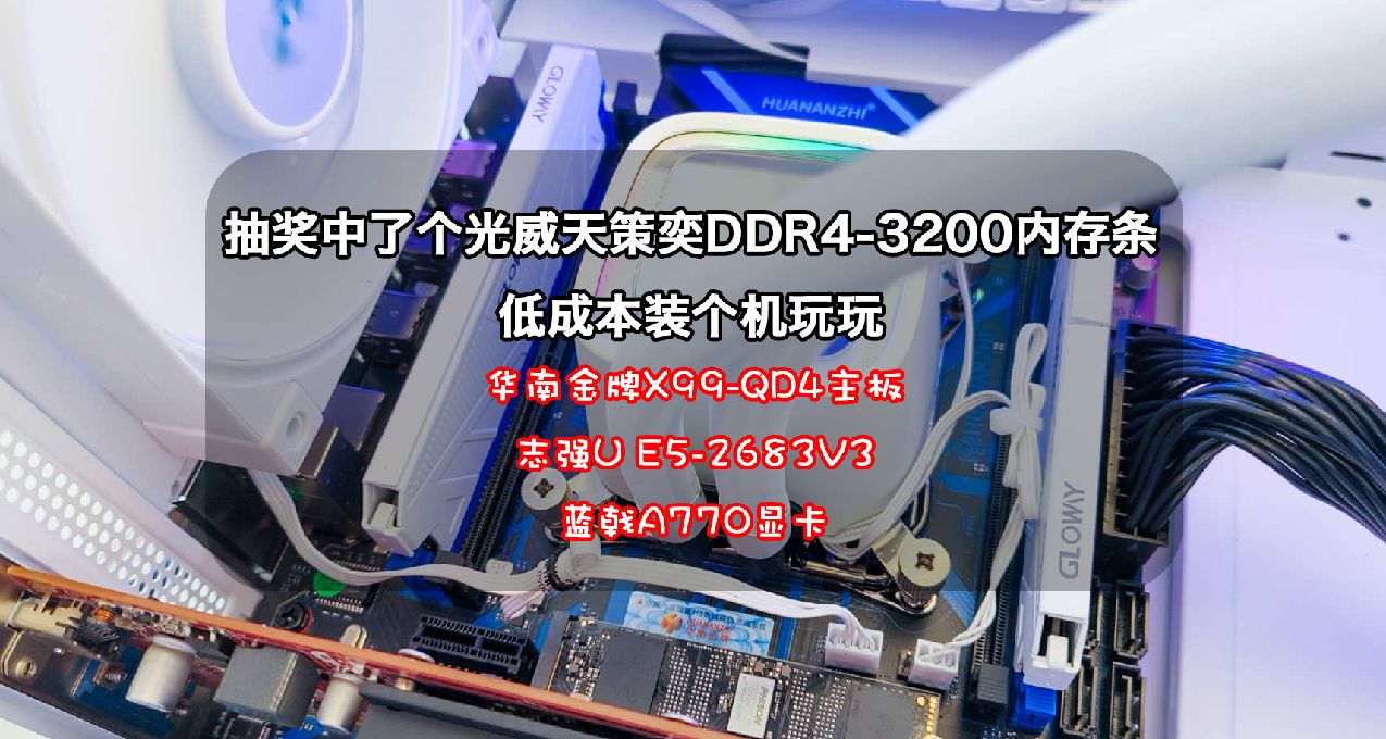 華南金牌X99-QD4主板上藍戟A770獨顯看看性能體驗衰減大不大？