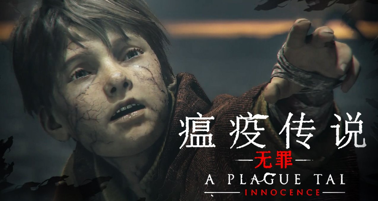 EPIC喜加一：一键领取《瘟疫传说：无罪》，限时一天免费