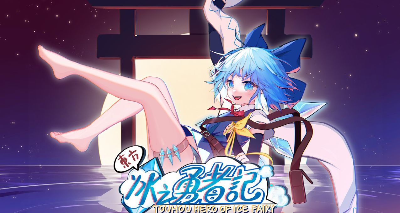 《东方冰之勇者记》：笨蛋琪露诺的奇妙冒险