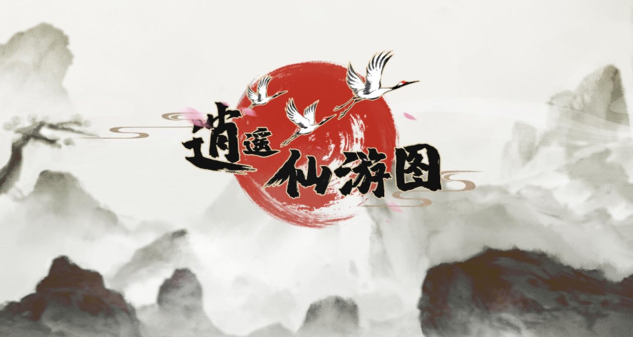 【demo試玩】修仙不只有打打殺殺，要和諧相處——逍遙仙遊圖