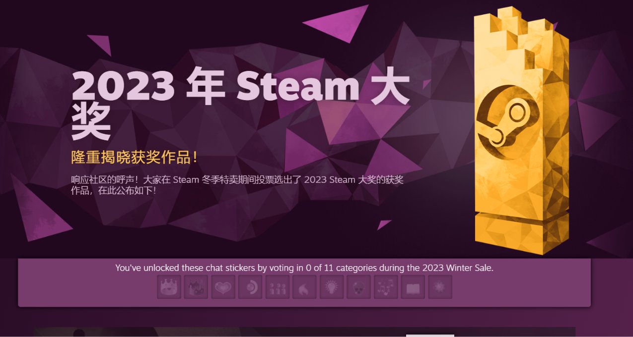 2023年Steam大奖获奖名单已公布！