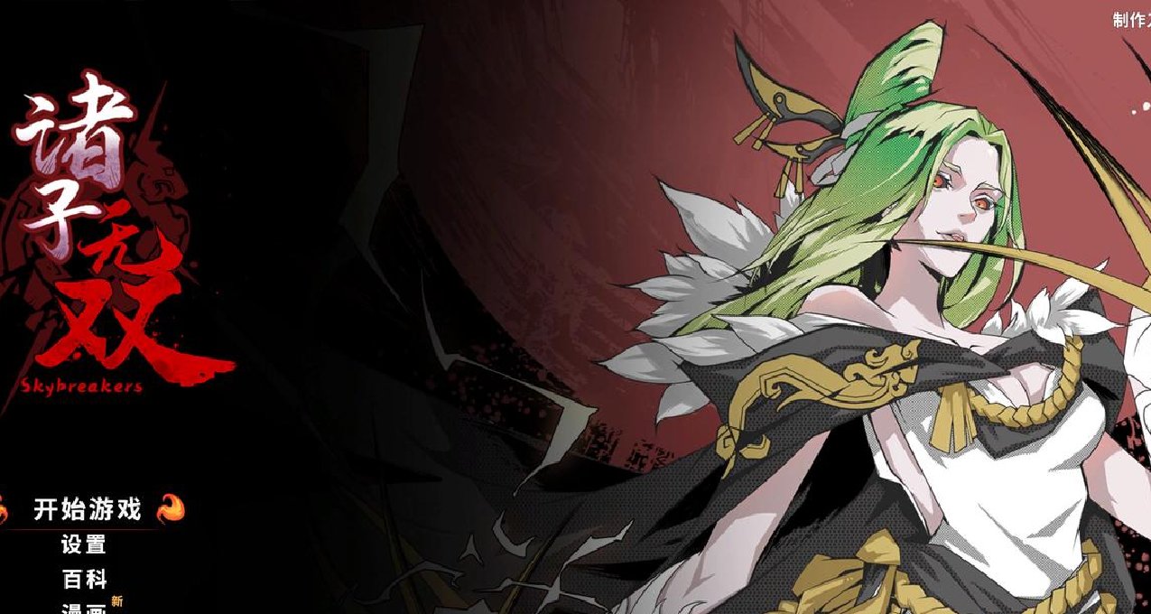 非典型“幸存者”《诸子无双》的激爽与快意