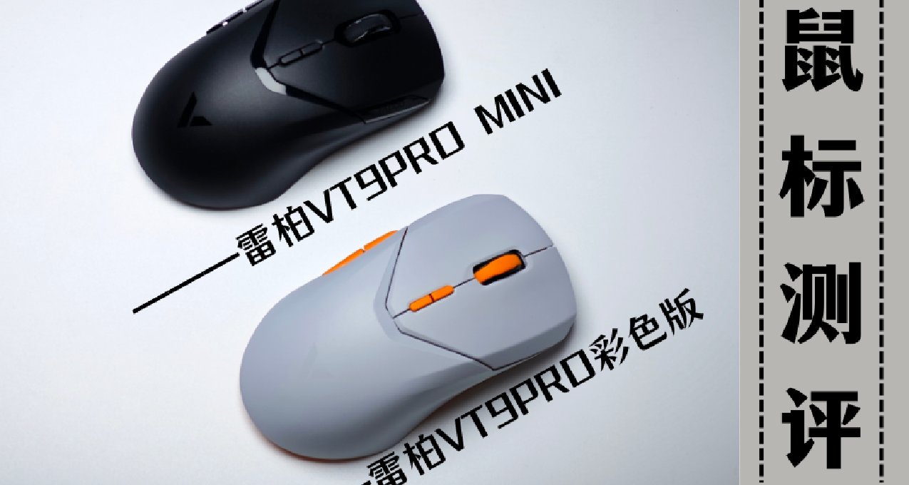 一次性包攬大中小手？好用不貴的雷柏VT9PRO彩色+雷柏VT9PRO MINI