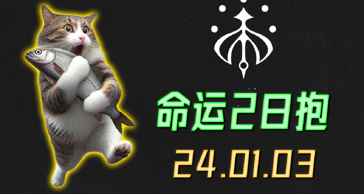 《命运2 日报 2024.01.03》盘蜷武装直升机丨斩首笛卡尔