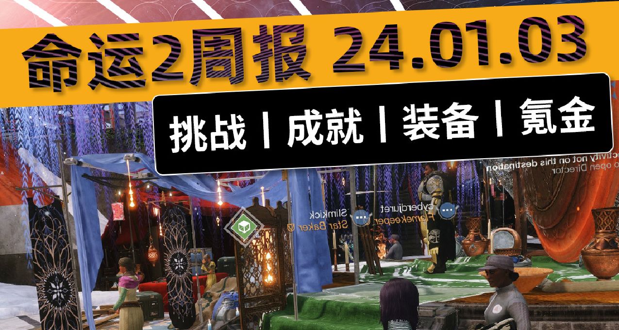 《命运2 周报 2024.01.03》钢铁曙光节丨本周攻略合集