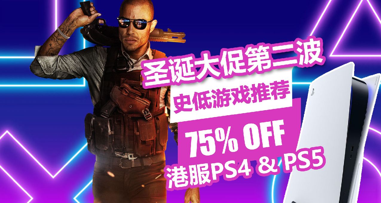 《战地1》骨折！港服PS4/PS5平台圣诞大促第二波开启！