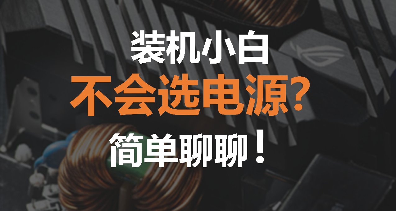 裝機小白不會選電源？簡單聊聊！