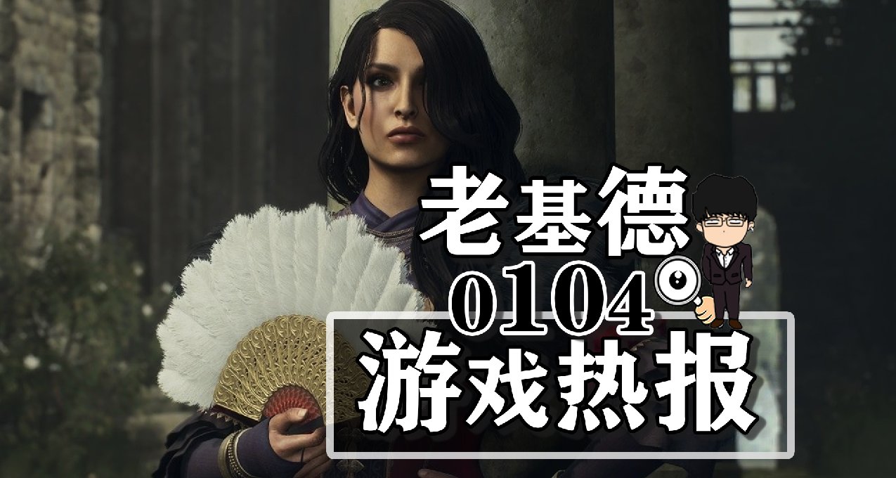 龍之信條2全新職業演示；王者榮耀2024，Epic喜加一瘟疫傳說無罪