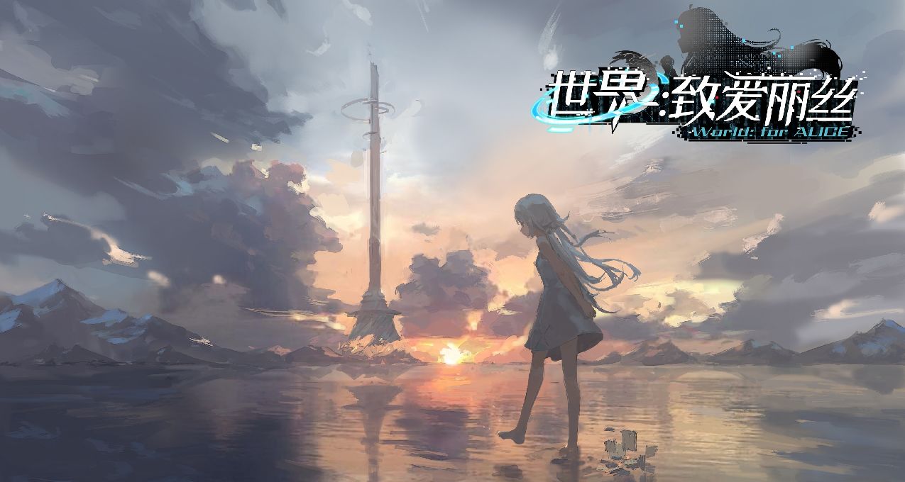 《世界：致愛麗絲》概念PV公佈！