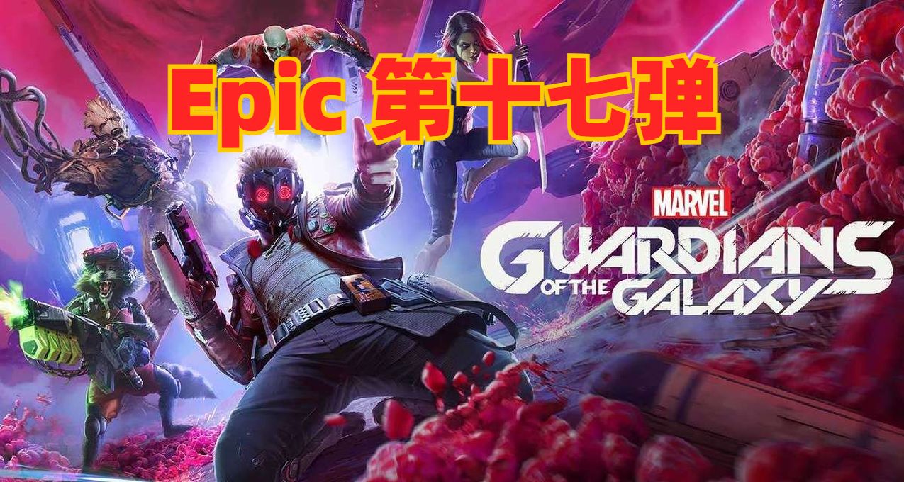 《瘟疫傳說：無罪》Epic 白嫖即將下線！明日《漫威銀河護衛隊》