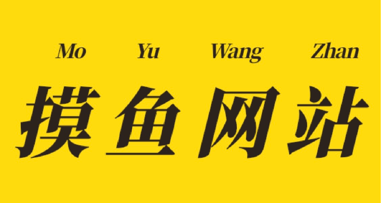 10个巨适合摸鱼的网站，新的一年摸起来！