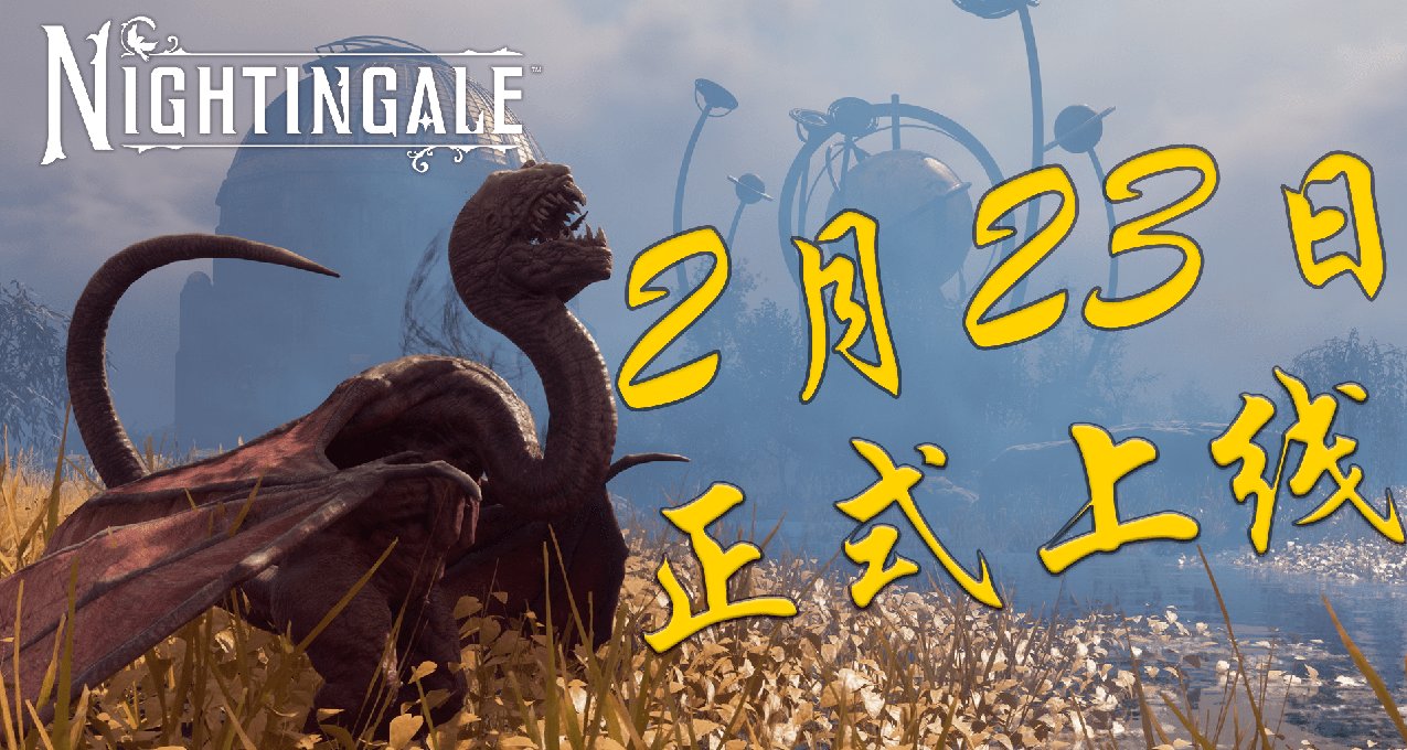 生存建造遊戲《夜鶯傳說》定檔2月23日！新內容、新玩法前瞻！！