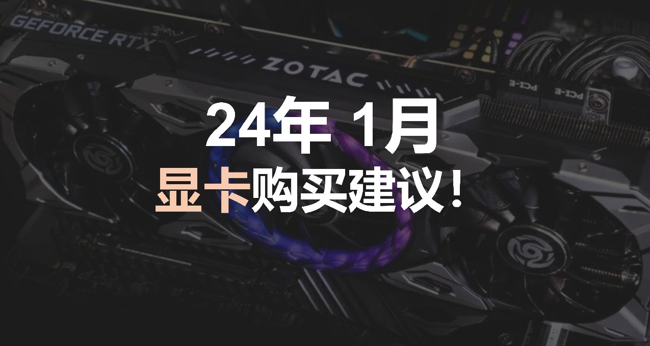 24 年 1 月 显卡购买建议！