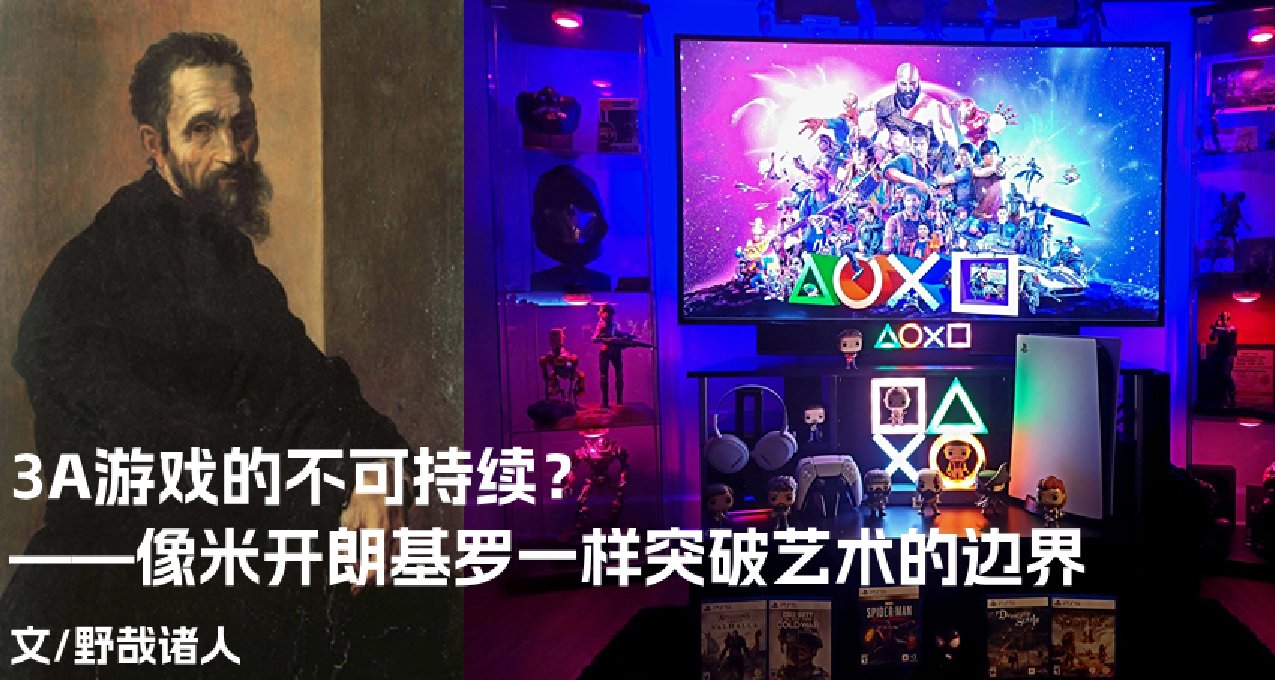 3A游戏的不可持续？——像米开朗基罗一样突破艺术的边界