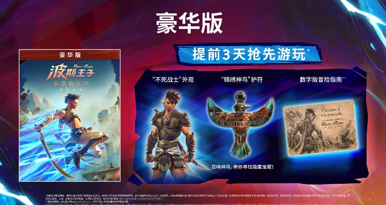 《波斯王子：失落的王冠》各版本內容