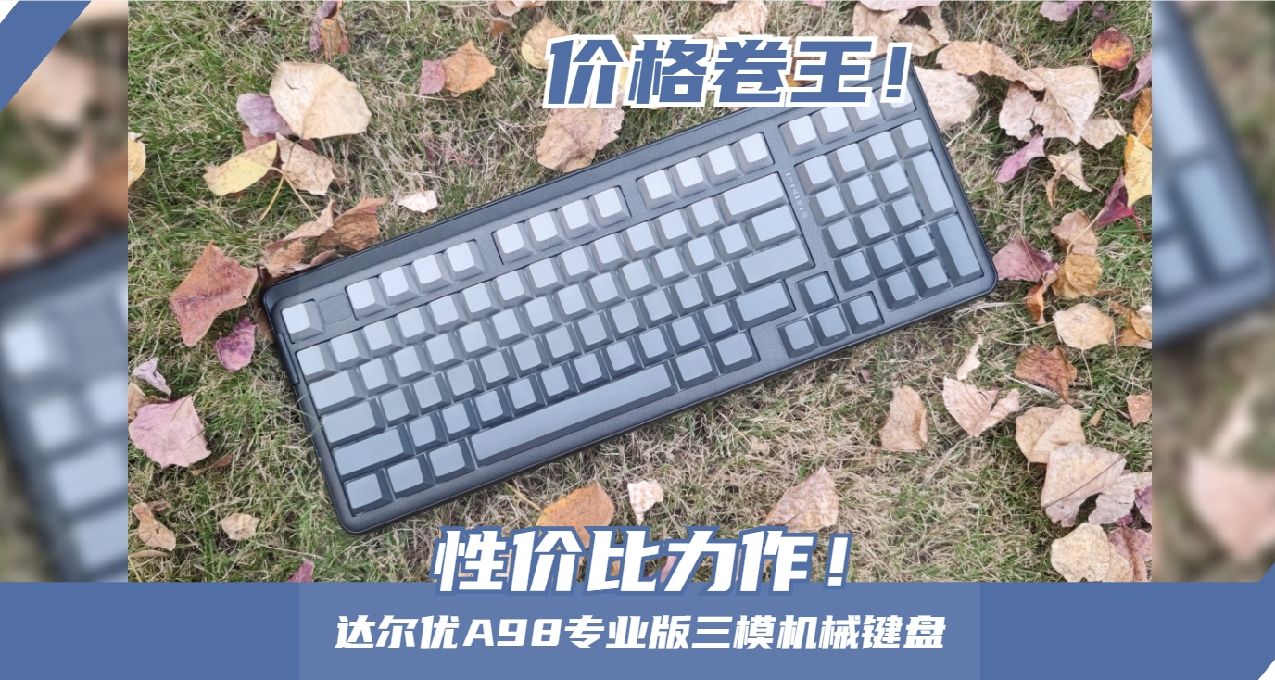 消费降级我不怕，因为“价格卷王”A98专业版来啦！
