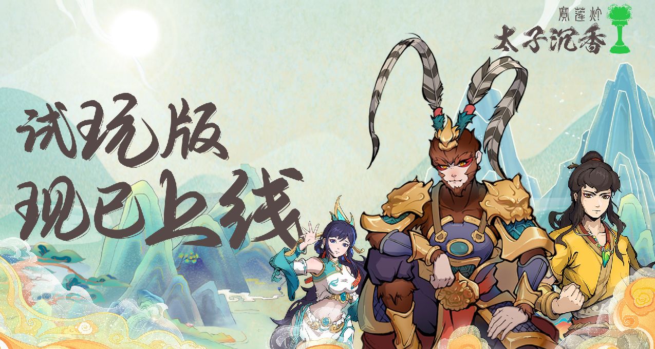 【願望單抽獎】500JD卡送上！動作肉鴿《太子沉香》Demo已上線！