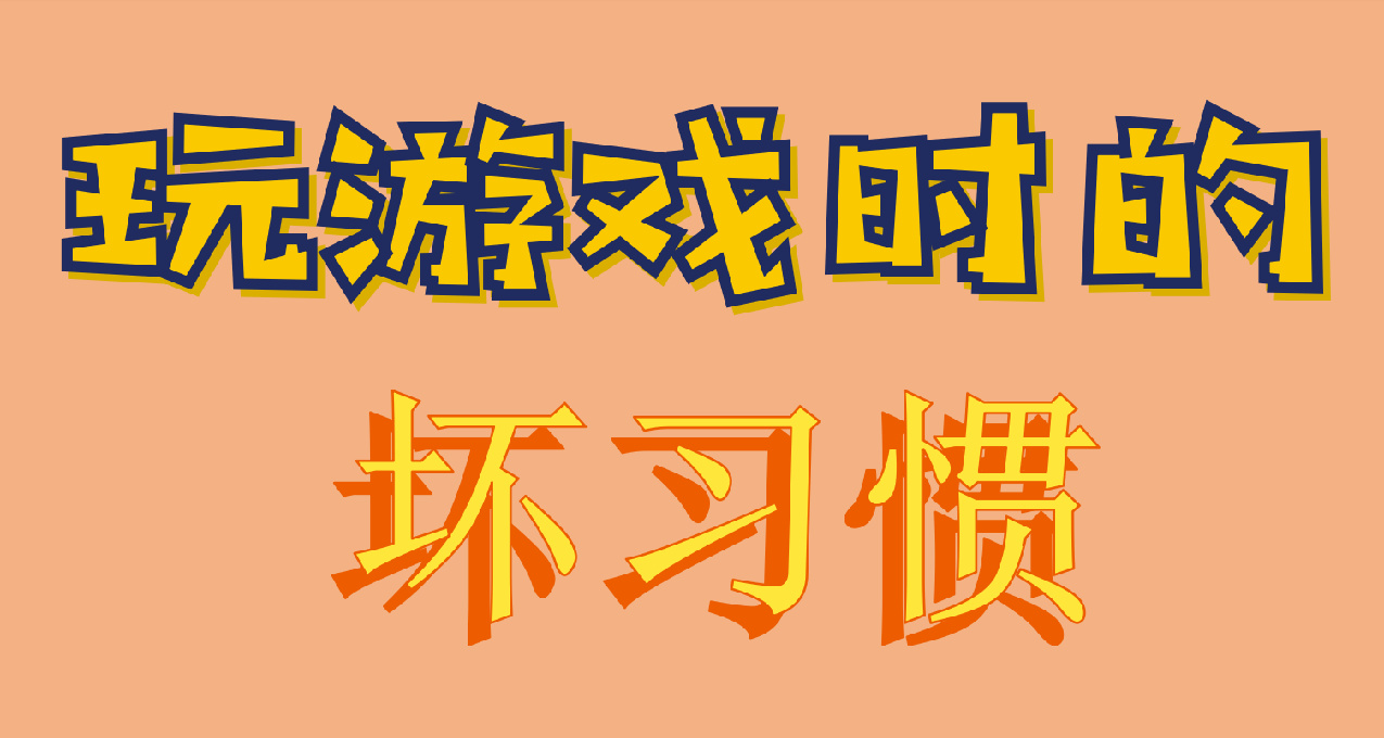 那些玩游戏中堪称癌症的坏习惯