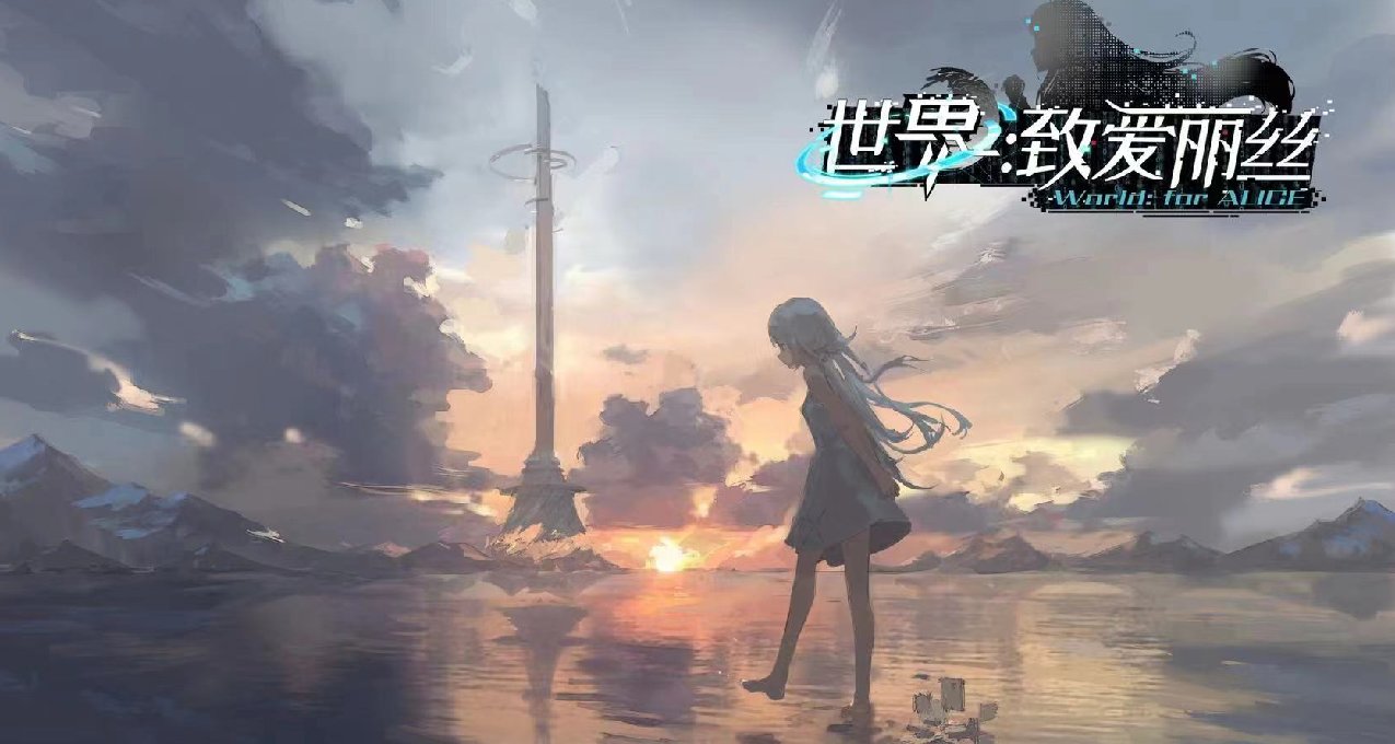 《世界：致爱丽丝》概念PV已发布，预计上半年发布demo