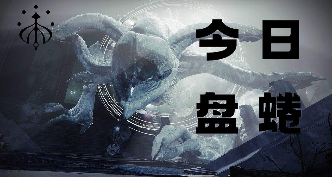 命运2 今日盘蜷（24.1.7）