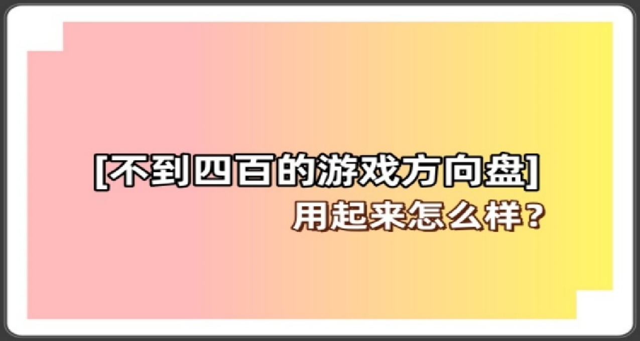 初次尝试，挺有意思——莱仕达 V3 PRO