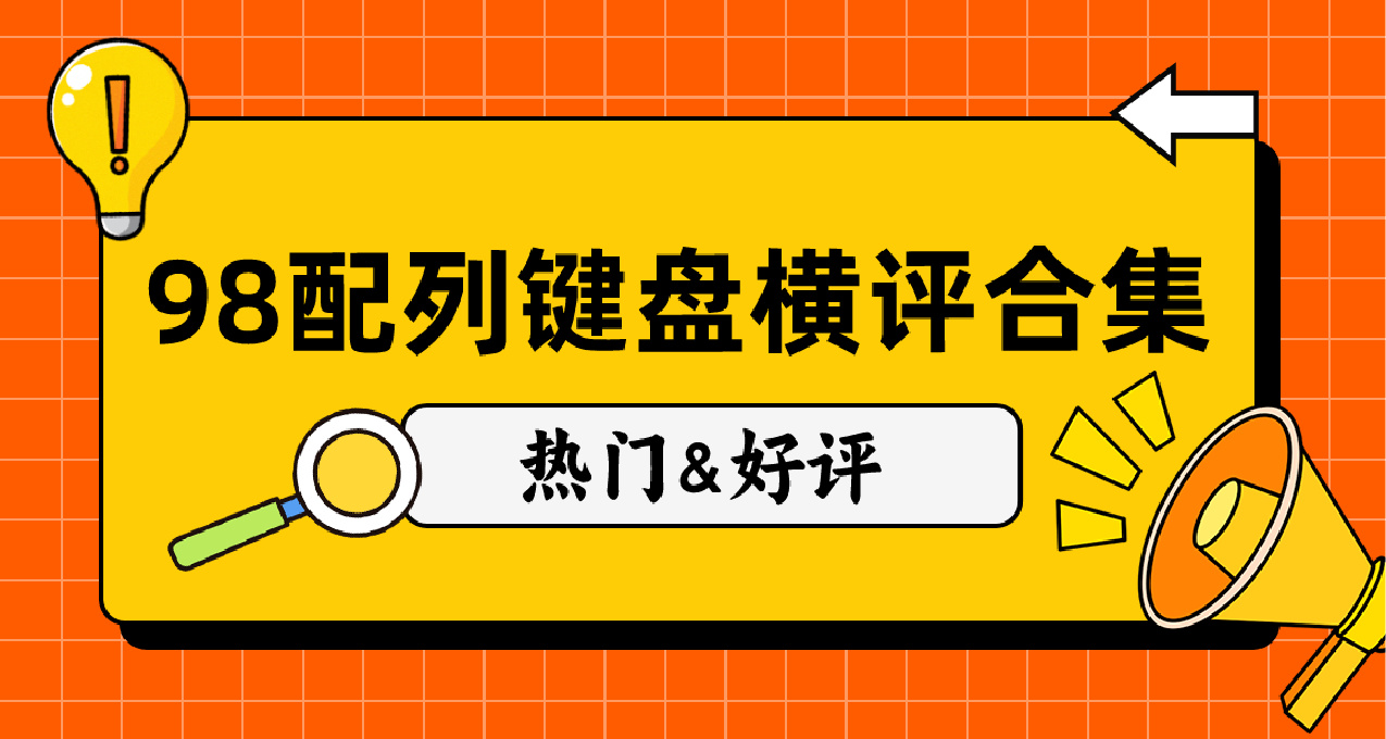 近期熱門98%配列機械鍵盤橫評合集 快來看看有沒有你喜歡的那一把