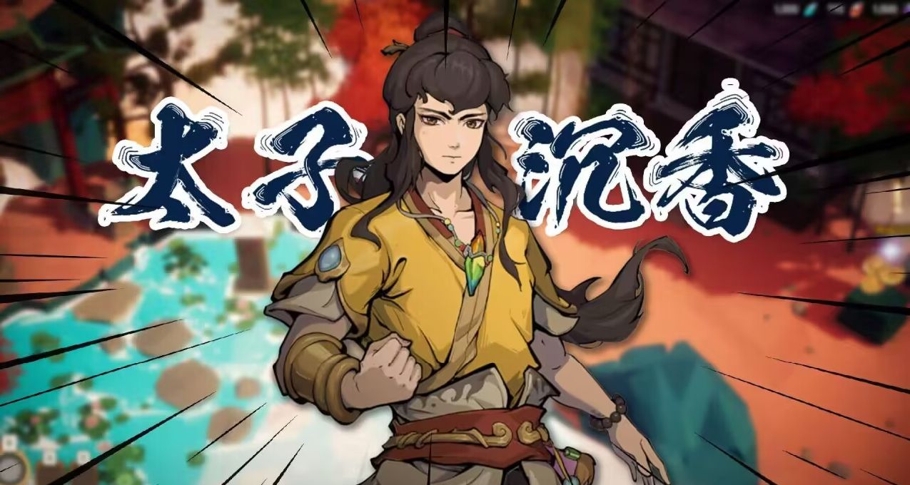 《太子沉香》：困难重重的征途