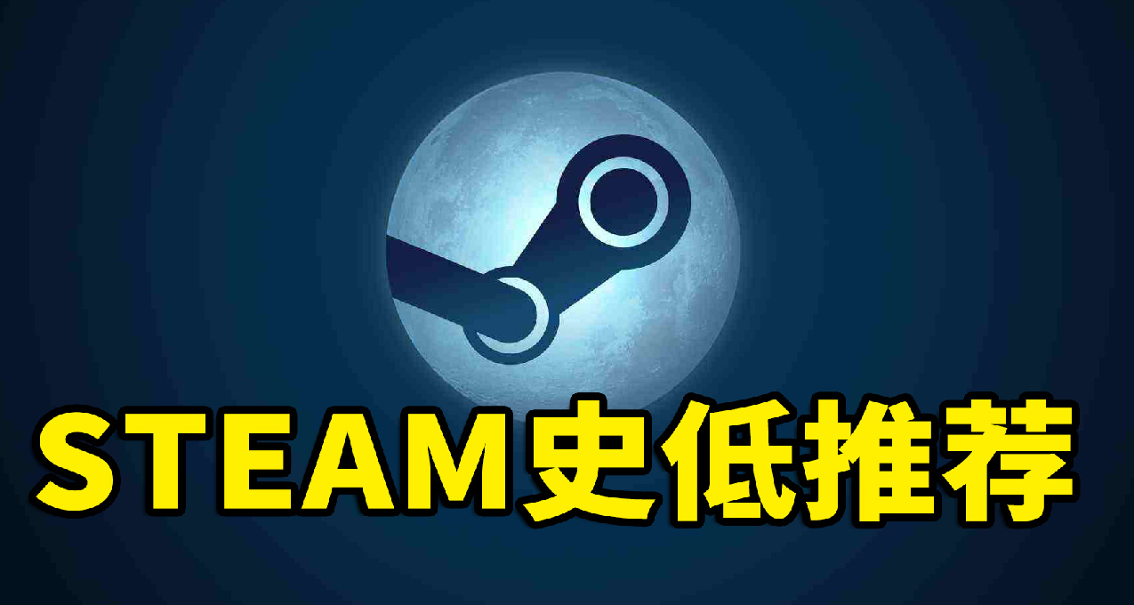 精选12款本周steam史低游戏推荐！1.7