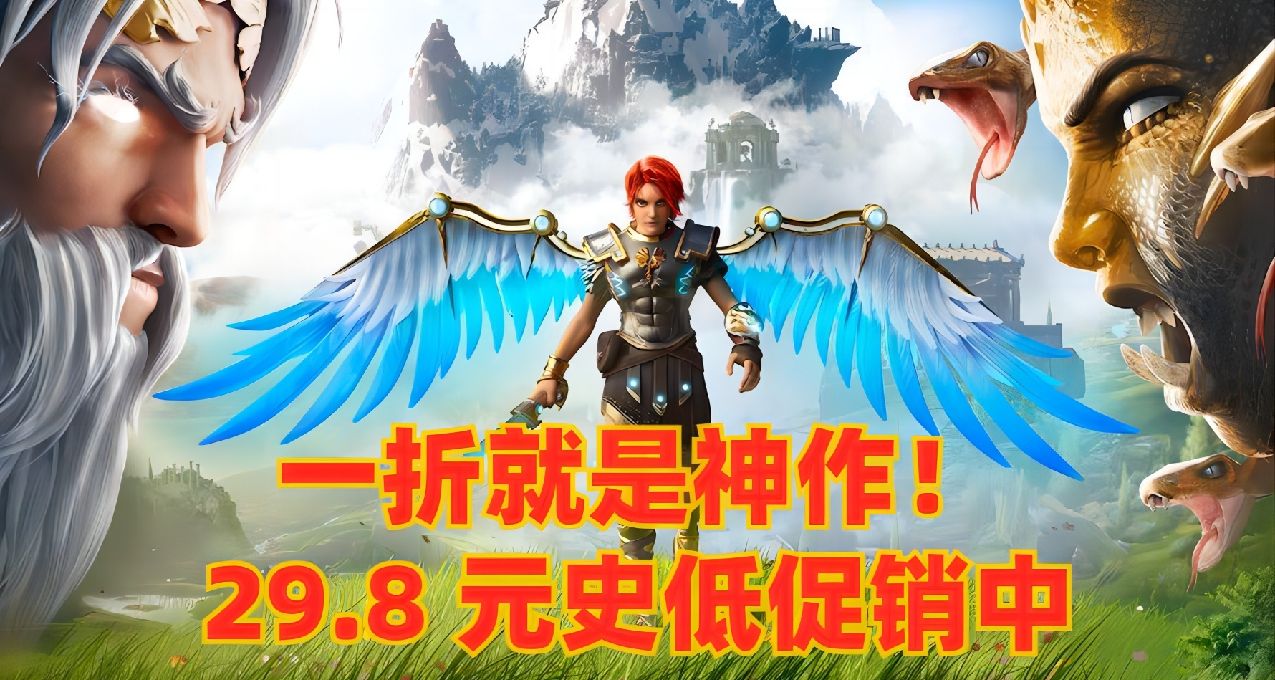 “一折就是神作” ！育碧《渡神紀》Steam 平臺新史低僅 29.8 元