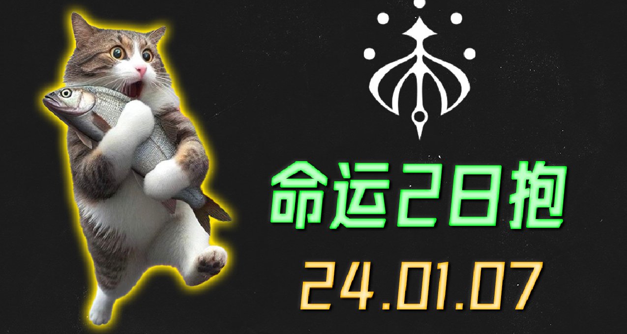 命运2 日报 2024.01.07