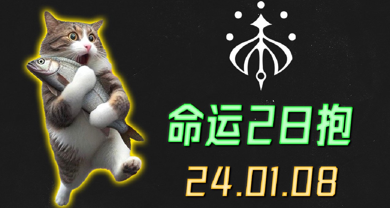 ​命运2 日报 2024.01.08