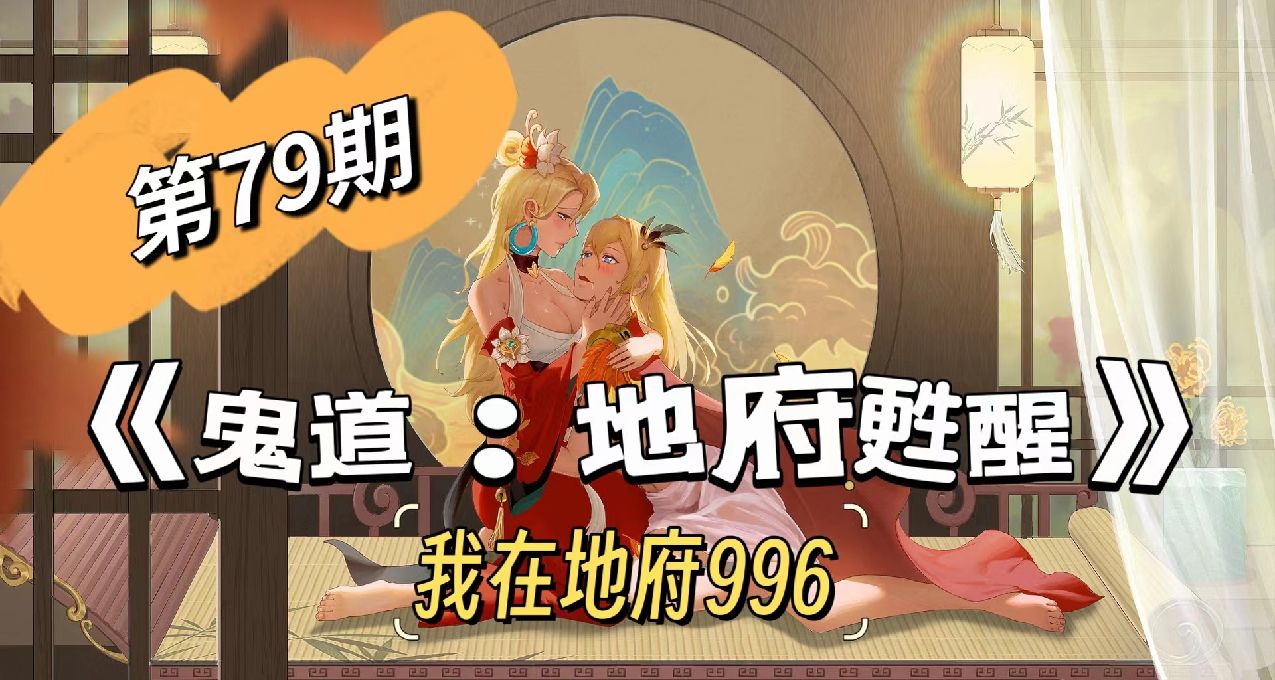 No.79《鬼道：地府甦醒》我在地府996
