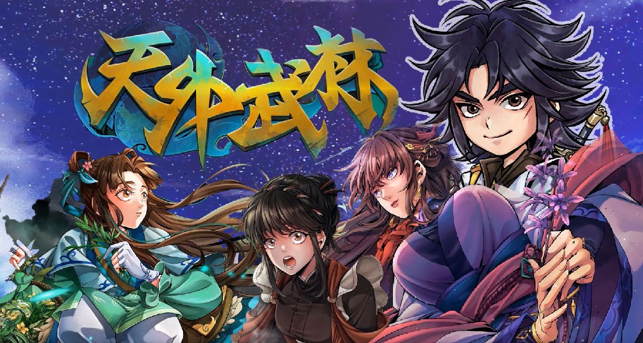 《天外武林》：食之无味，弃之可惜