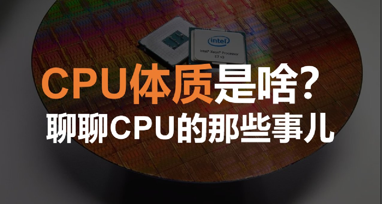 CPU體質是啥？咋看？聊聊CPU那些事