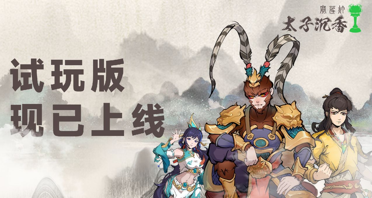 太子沉香【Demo上线】创作征集，参与活动赢JD卡