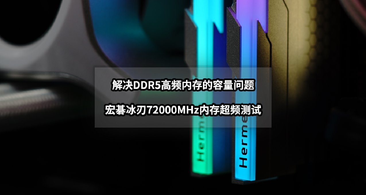 解決DDR5高頻內存的容量問題丨宏碁冰刃72000MHz內存超頻測試