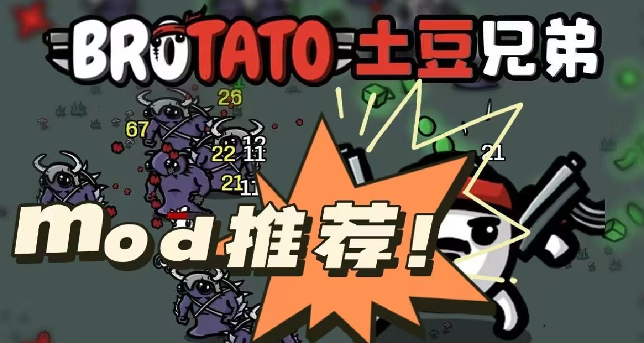 土豆兄弟（Brotato）mod推薦！角色道具類（1）