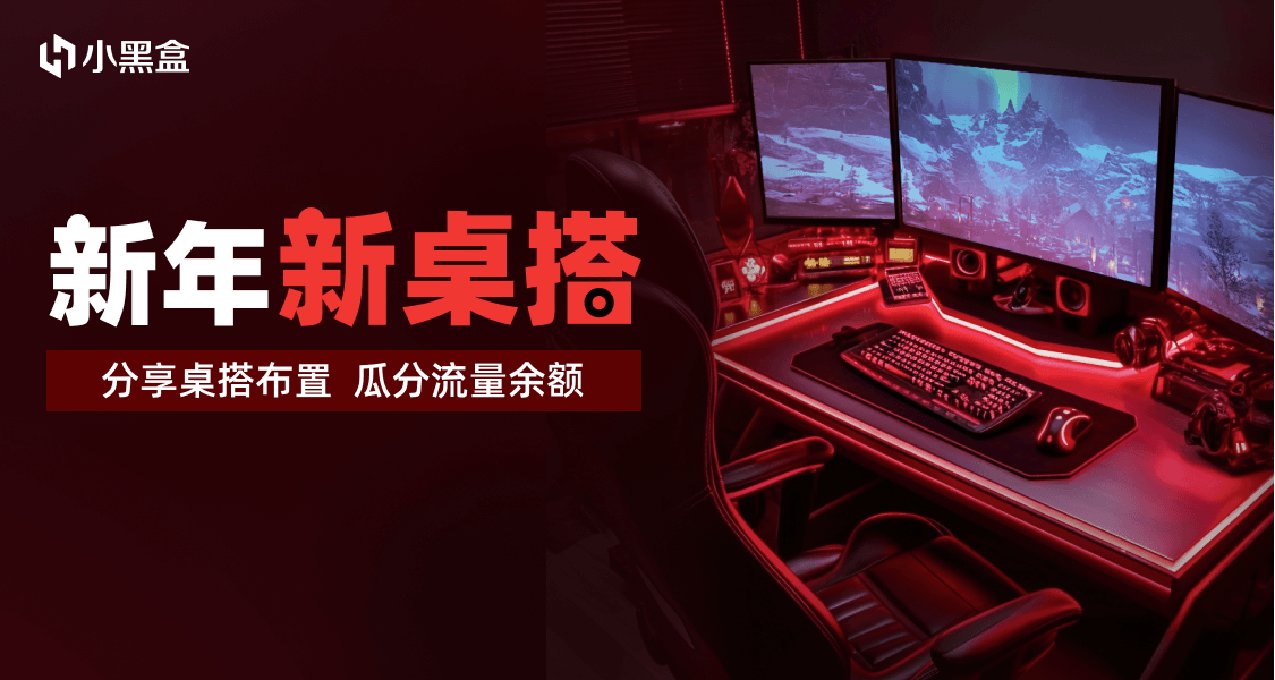 新年新桌搭，分享專屬桌搭佈置，參與瓜分流量餘額！