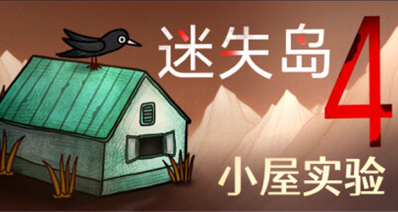 《迷失岛4：小屋实验》全成就指南，通关后食用