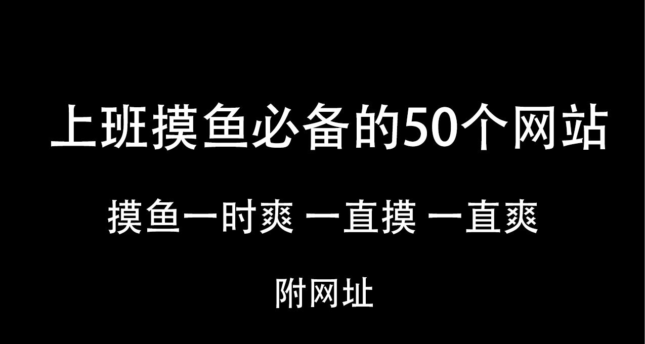 上班摸魚爽，一直摸一直爽，分享50個摸魚有趣網站（一）