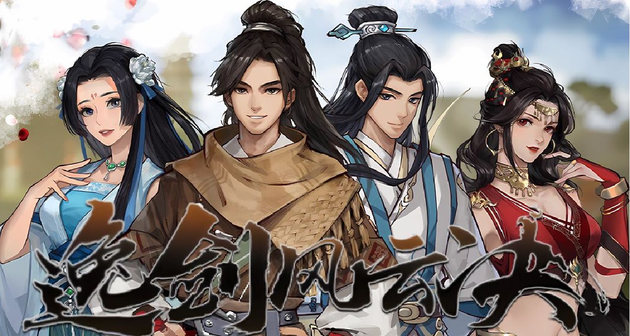 倚马仗剑探江湖，最难缘明是人心——《逸剑风云决》评测