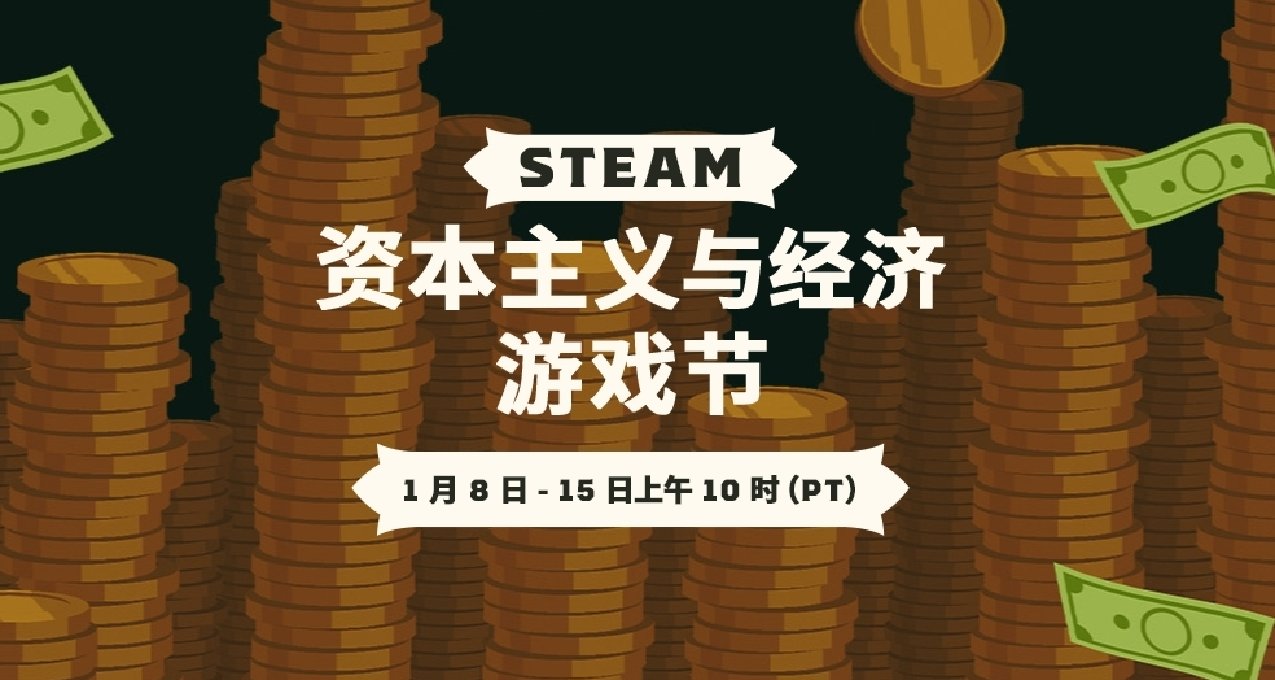 Steam資本主義與經濟遊戲節是個啥？
