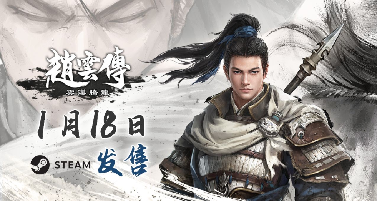 經典重製ARPG《趙雲傳：雲漢騰龍》於1月18日發售 定價76元